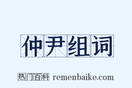 仲尹组词是什么意思的图片